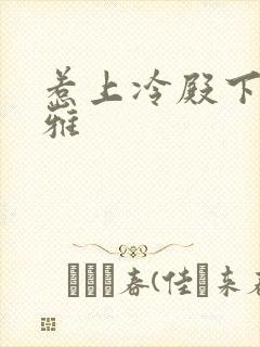 惹上冷殿下蓝馨雅