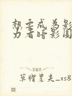 想要成为影之实力者暗影图片