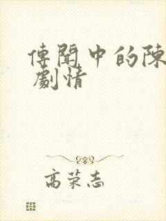 传闻中的陈芊芊 剧情