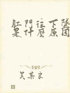 肛门往下坠的疼是什么原因