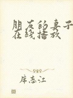 朋友的妻子韩国在线播放封面