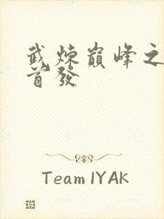 武炼巅峰之武道首发封面