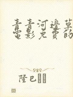 青青河边草高清电影免费的封面