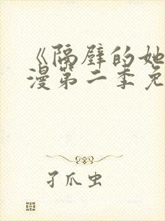 《隔壁的她》动漫第二季免费观看