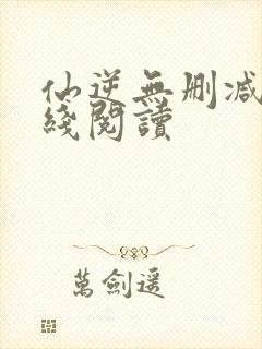 仙逆无删减版在线阅读封面