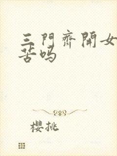 三门齐开女人疼苦吗