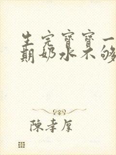 生完宝宝一个星期奶水不够怎么办