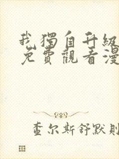 我独自升级漫画免费观看漫画