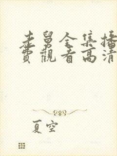 老舅全集播放免费观看高清