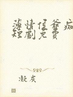 薄情侯爷痴情妾短剧免费