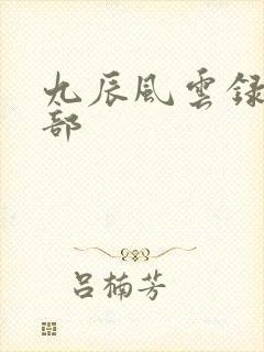 九辰风云录第二部