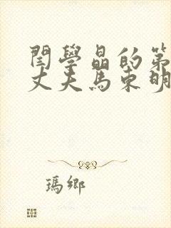 闫学晶的第二任丈夫马东明