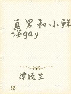 直男和小鲜肉互淫gay