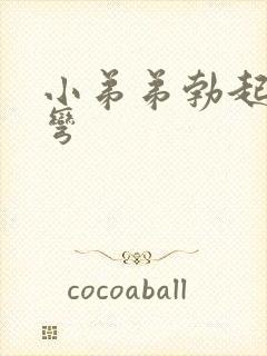 小弟弟勃起向下弯