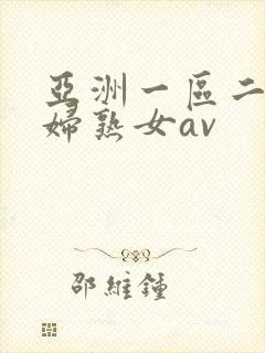 亚洲一区二区熟妇熟女av封面