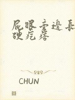 屁眼旁边长一个硬疙瘩