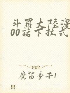 斗罗大陆漫画900话下拉式