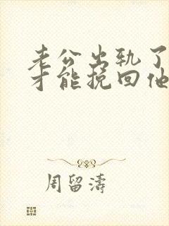 老公出轨了怎么才能挽回他的心