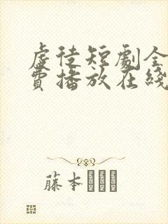 虔徒短剧全集免费播放在线观看