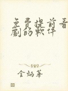 免费提前看电视剧的软件