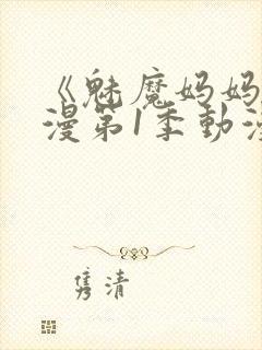 《魅魔妈妈》动漫第1季动漫在线播放封面