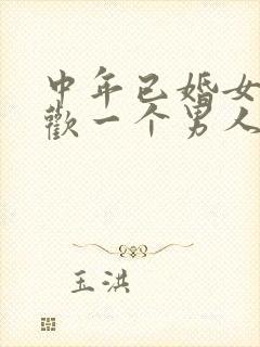 中年已婚女人喜欢一个男人的表现