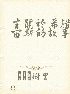 有关于希腊神话宙斯的故事