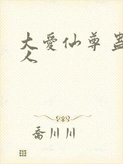 大爱仙尊 蛊真人
