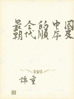 最全的中国历史朝代顺序及时间表封面