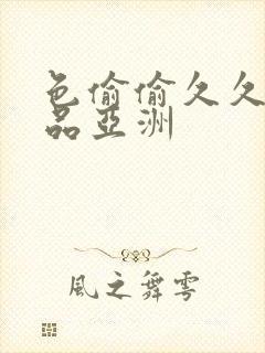 色偷偷久久久精品亚洲