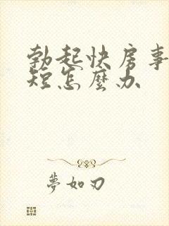 勃起快房事时间短怎么办