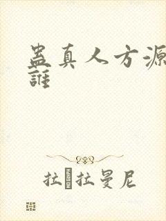 蛊真人方源娶了谁