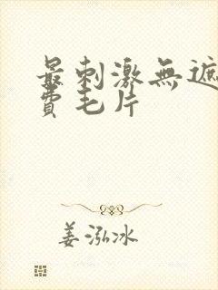 最刺激无遮挡免费毛片