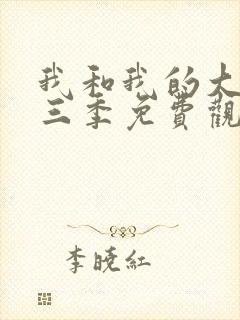 我和我的大佬第三季免费观看全集高清