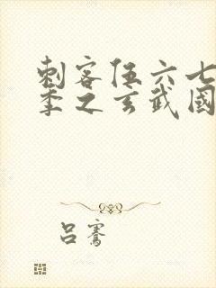 刺客伍六七第三季之玄武国篇封面