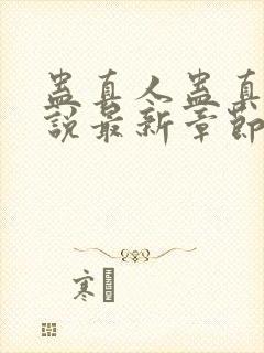 蛊真人蛊真人小说最新章节列表列表