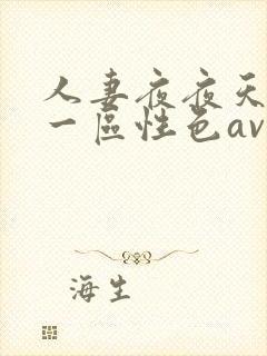 人妻夜夜天天爽一区性色av