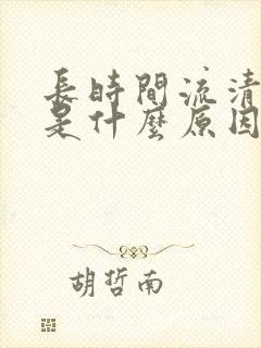 长时间流清鼻涕是什么原因