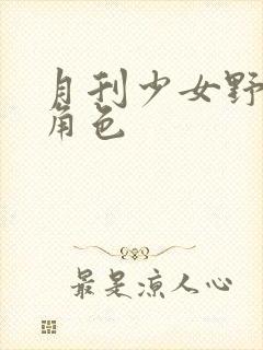 月刊少女野崎君角色