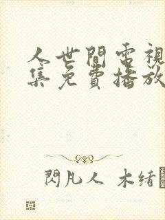 人世间电视剧全集免费播放完整版