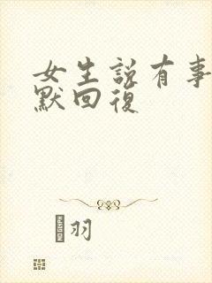 女生说有事吗幽默回复