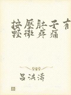 按压肚子有硬块轻微疼痛封面