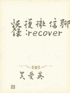 恢复微信聊天记录 :recover