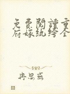 免费阅读重回侯府嫁纨绔全文