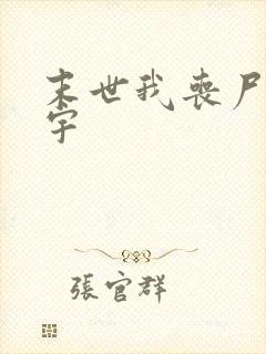 末世我丧尸王陈宇