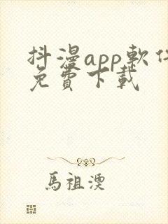 抖漫app软件免费下载