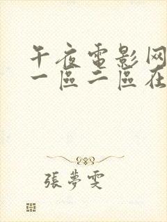 午夜电影网精品一区二区在线观看