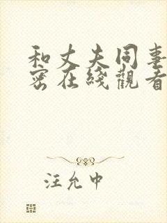 和丈夫同事的秘密在线观看