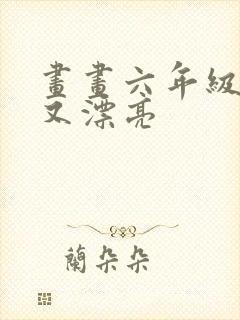 画画六年级简单又漂亮封面