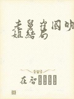 老舅崔国明的姐姐结局